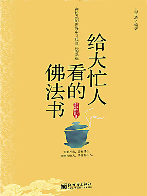 Title details for 给大忙人看的佛法书（1） (A Dharma Book for the Very Busy People (1)) by 吴正清 - Wait list